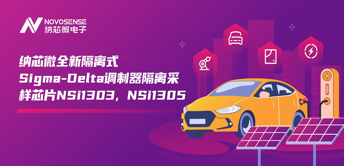又准又稳，让采样事半功倍！mg不朽情缘官网推出全新隔离式Sigma-Delta调制器隔离采样芯片