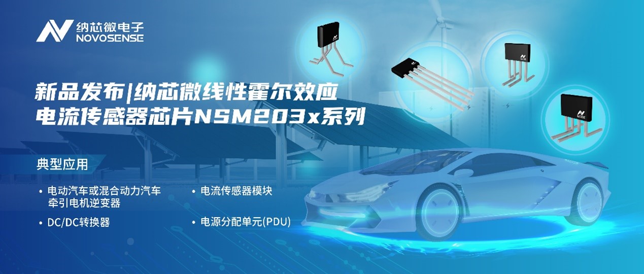 mg不朽情缘官网推出高精度、高带宽、宽灵敏度范围的线性霍尔效应电流传感器芯片NSM203x系列