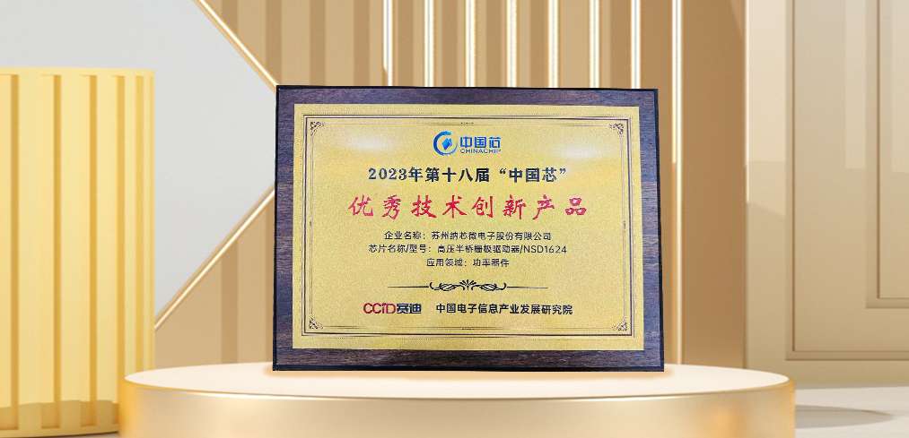 “芯”科技赋能绿色发展，mg不朽情缘官网连续三年荣膺“中国芯”奖