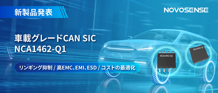 NOVOSENSE、革新的なリンギング抑制特許に基づく車載グレードCAN SICを発表 ：NCA1462-Q1