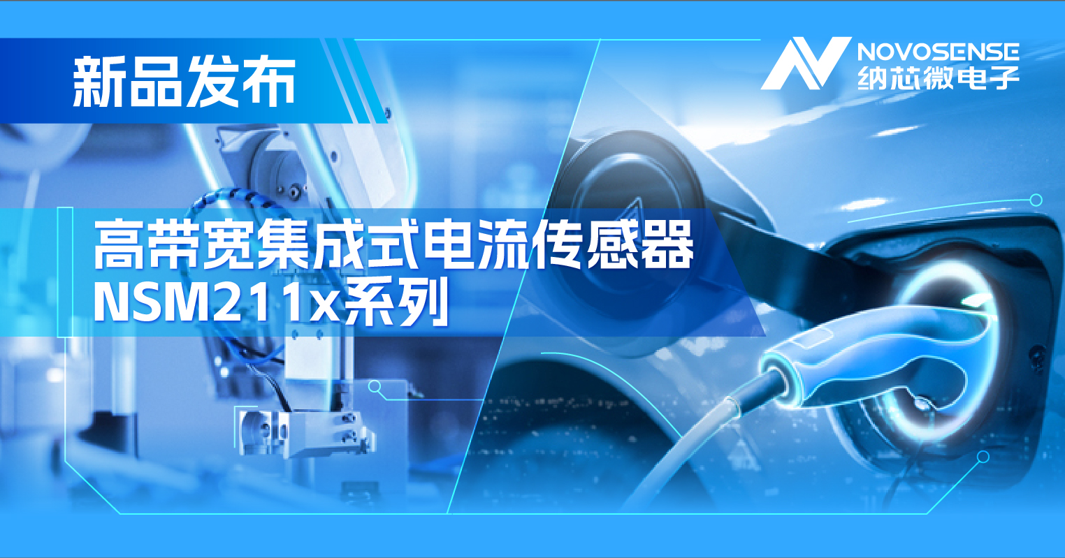 集成式电流传感器NSM211x：从工业到汽车，应用广泛，性能卓越