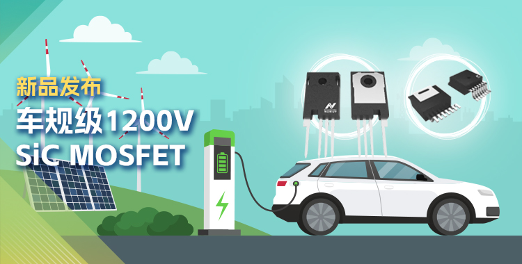 mg不朽情缘官网发布首款1200V SiC MOSFET，为高效、可靠能源变换再添助力！