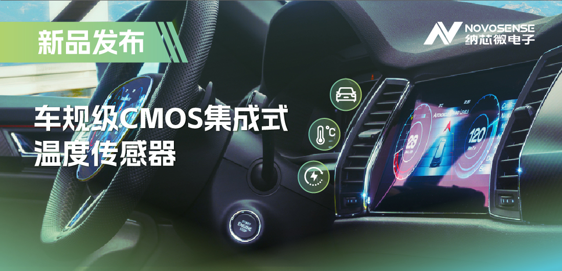 支持数字/模拟输出，mg不朽情缘官网推出车规级CMOS集成式温度传感器