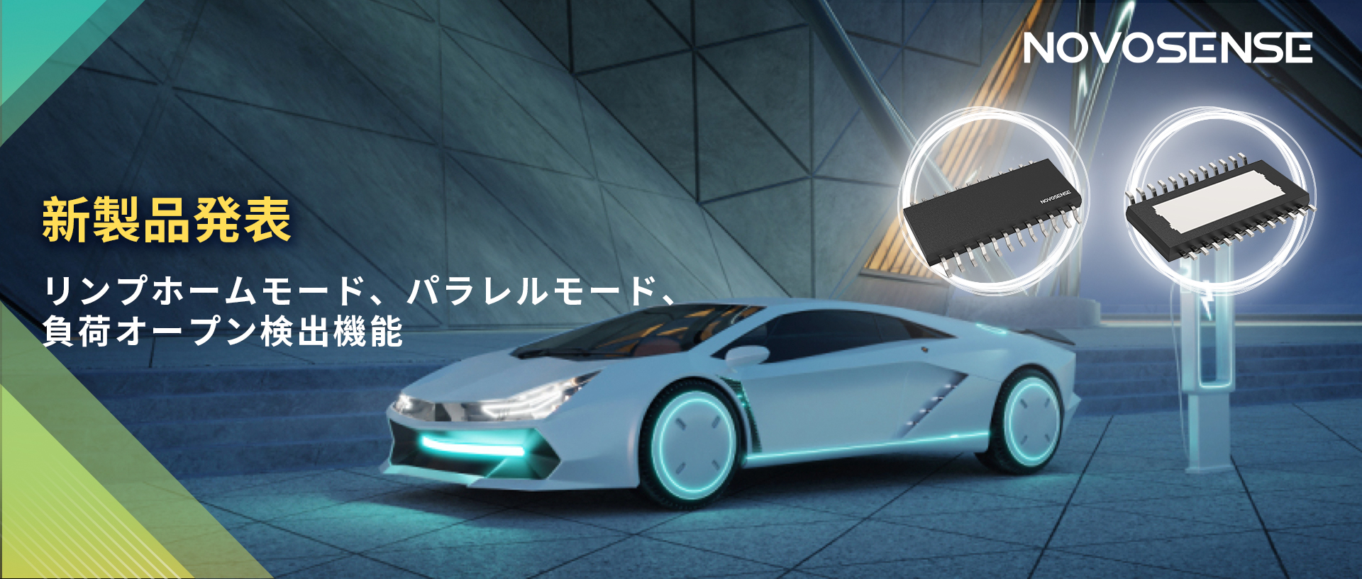 NOVOSENSE 8チャンネル1Ω車載用ローサイドドライバー新発表 リンプモード、負荷オープン検出機能搭載