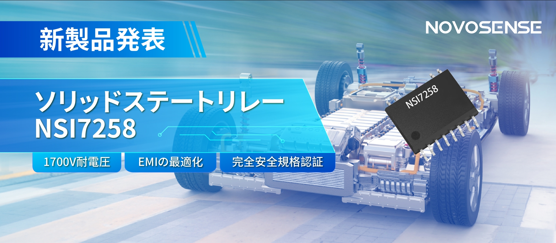 NOVOSENSE、新製品のソリッドステートリレーを発表： 1700Vの耐電圧、CISPR25クラス５をクリア