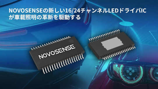 NOVOSENSE、PCIM Europe 2024で16/24チャネル車載グレードLEDドライバを新発表