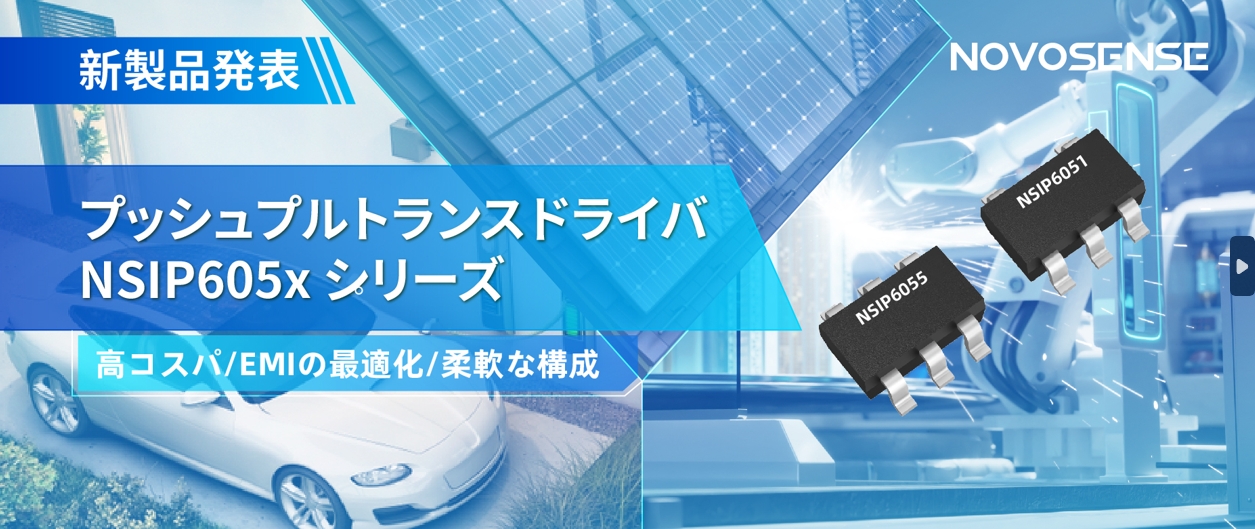 NOVOSENSEは、コスパの良いプッシュプルトランスドライバNSIP605xシリーズを発表し、 顧客の多様化かつ柔軟な設計をサポート