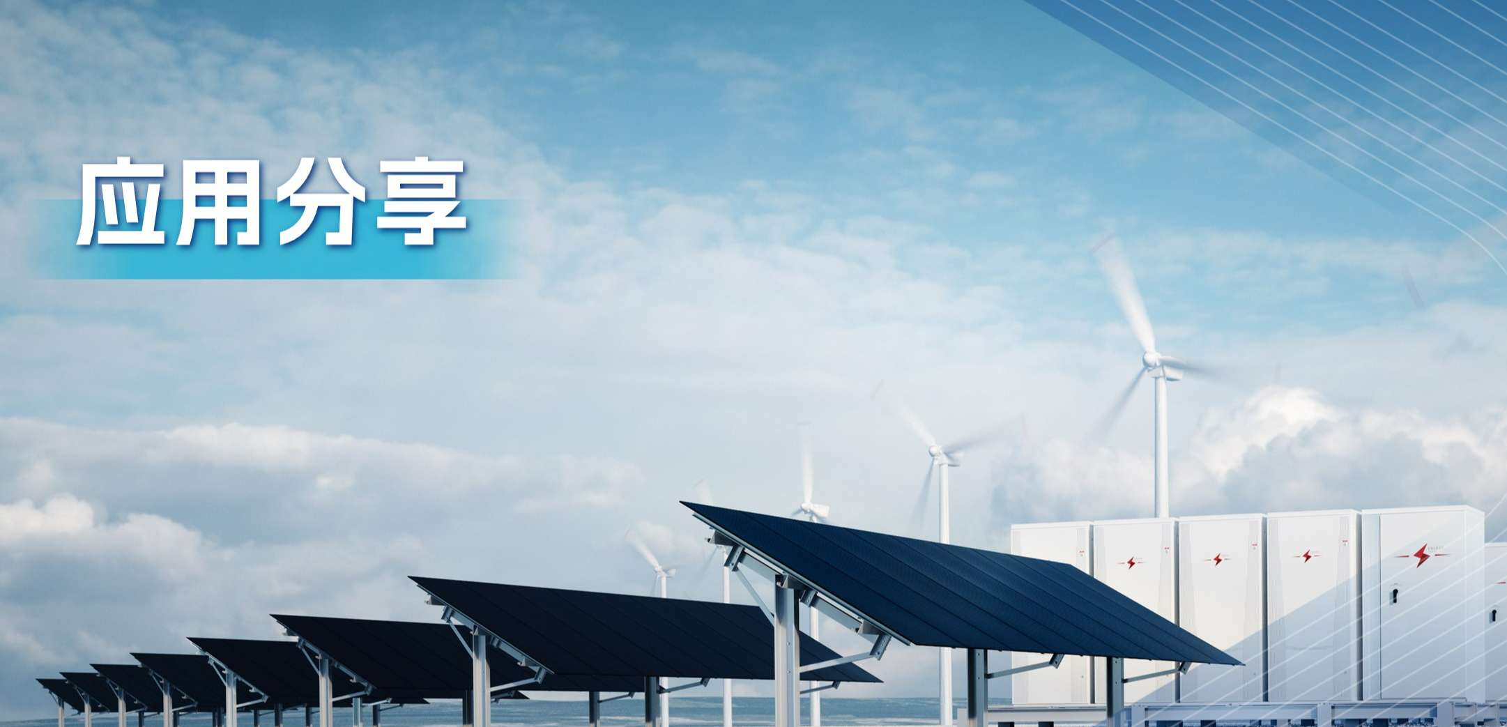 “三高一降”，光伏储能系统趋势及其模拟芯片解决方案