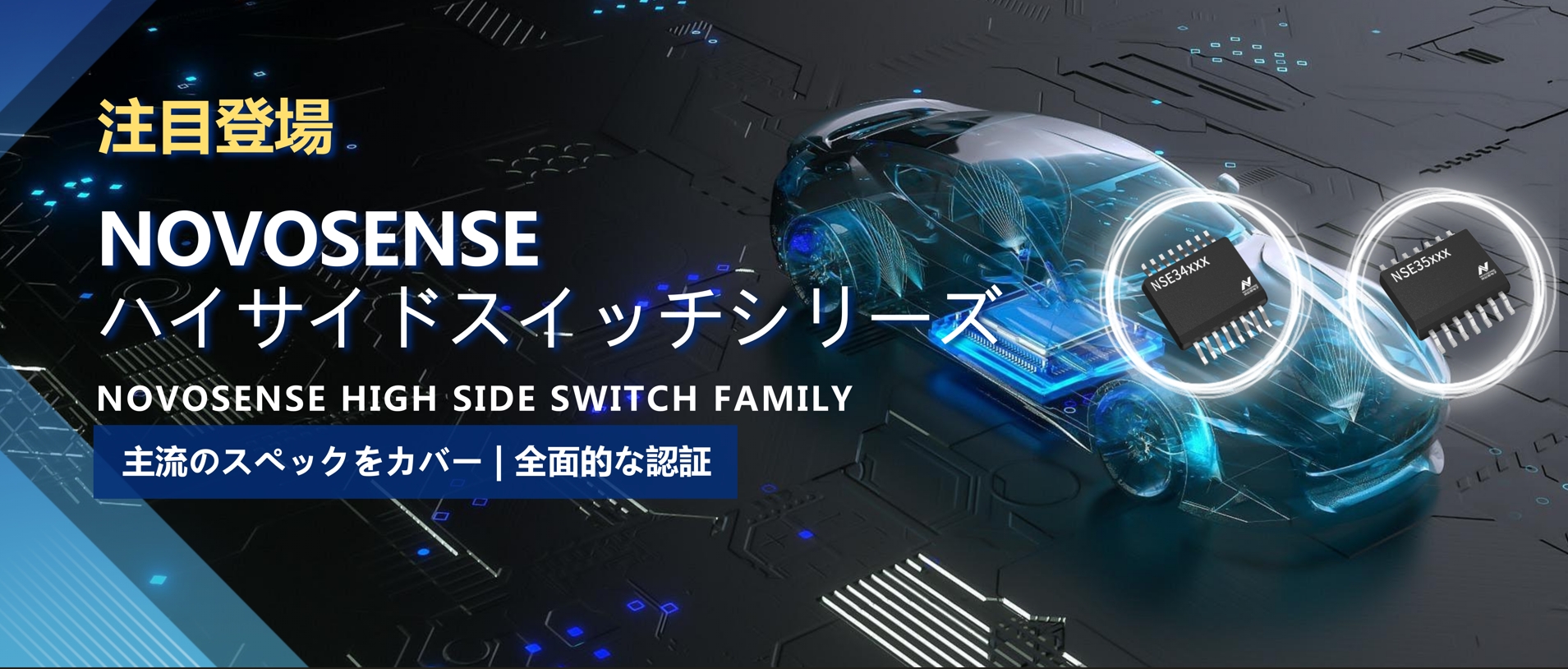 全シリーズ対応、全面的な認証！NOVOSENSEの最新なハイサイドスイッチシリーズ登場！