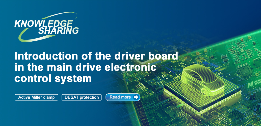 【技術記事】NOVOSENSE保護機能を備えた絶縁ドライブは、電気自動車の電子制御システムの安全性と安定性を向上にさせる
