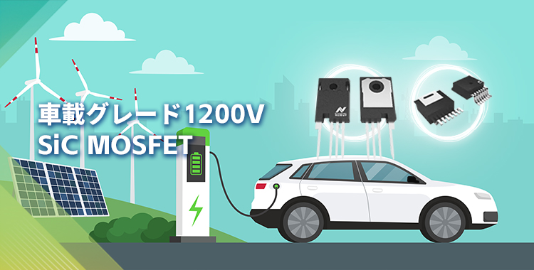 NOVOSENSEは初の1200V SiC MOSFETを発表し、効率的で信頼性の高いエネルギー変換をさらに強化