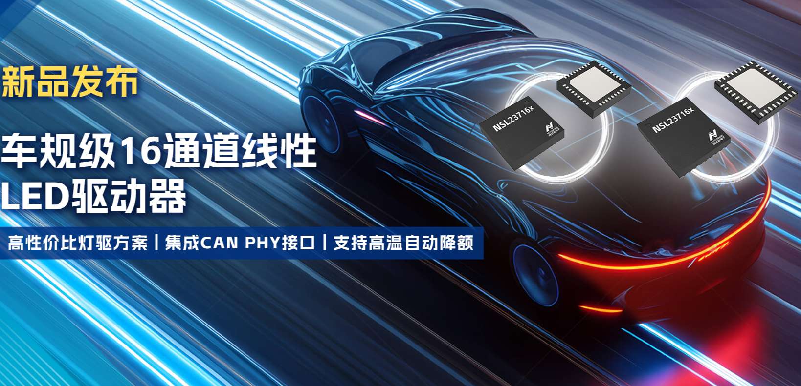 集成CAN PHY接口，mg不朽情缘官网推出新一代16通道高性价比车身照明灯驱方案！