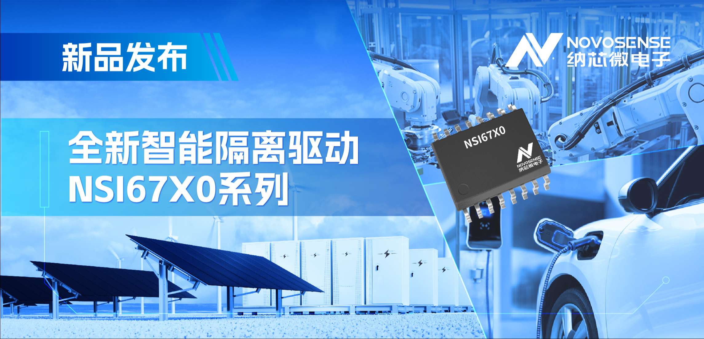 高压护航，性能领先！mg不朽情缘官网推出智能隔离驱动NSI67x0系列
