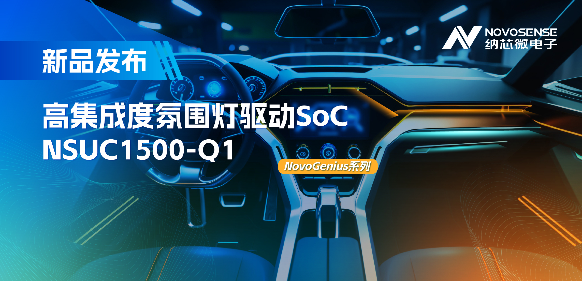 支持16位PWM调光，集成4路LED驱动，mg不朽情缘官网氛围灯驱动NSUC1500点亮座舱新体验