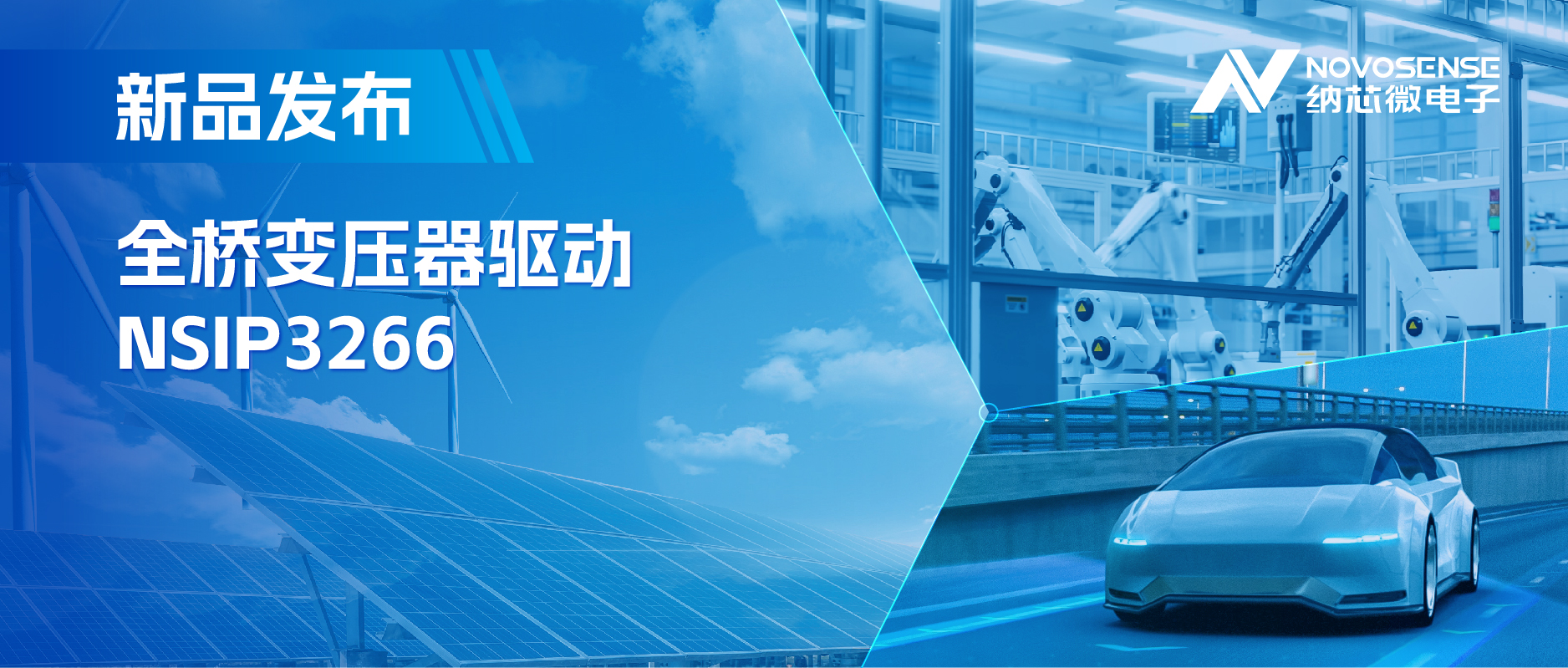 简化隔离驱动电源设计，mg不朽情缘官网推出集成晶振的NSIP3266全桥变压器驱动