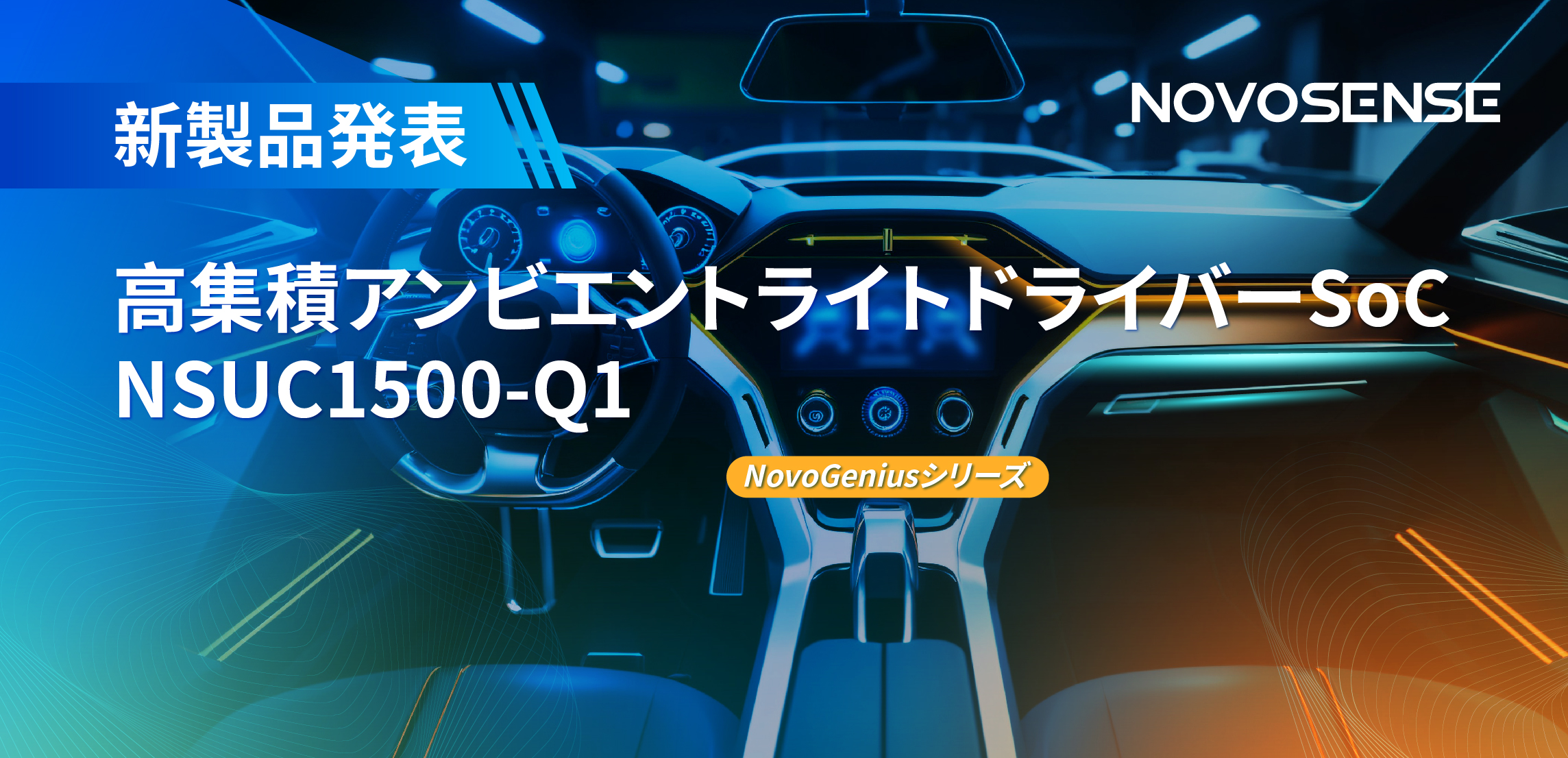 高精度16ビットPWM調光で、新たなコックピットを創出するNOVOSENSEの4チャンネルアンビエントライトドライバーNSUC1500