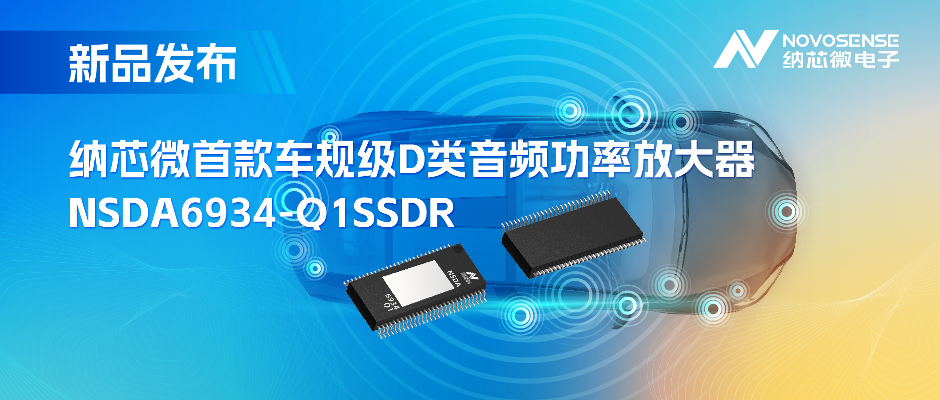 提供低延迟模式，满足更多通道的应用场景！mg不朽情缘官网推出车规级D类音频功率放大器NSDA6934-Q1
