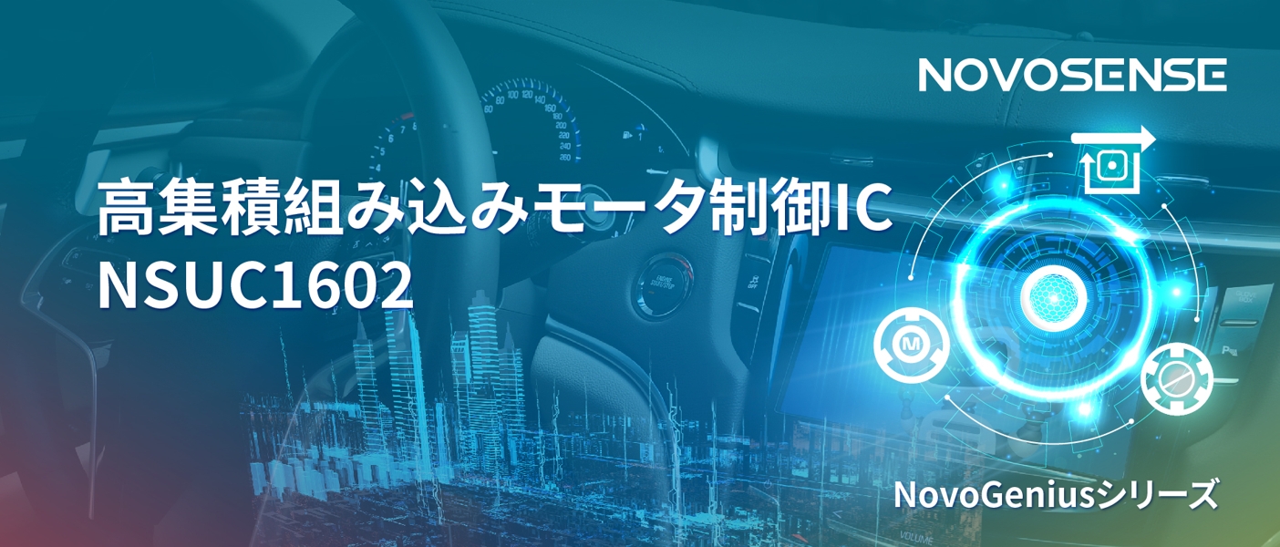 1500Wモータドライブを実現するNOVOSENSEの NSUC1602は、大電流モータ制御を革新
