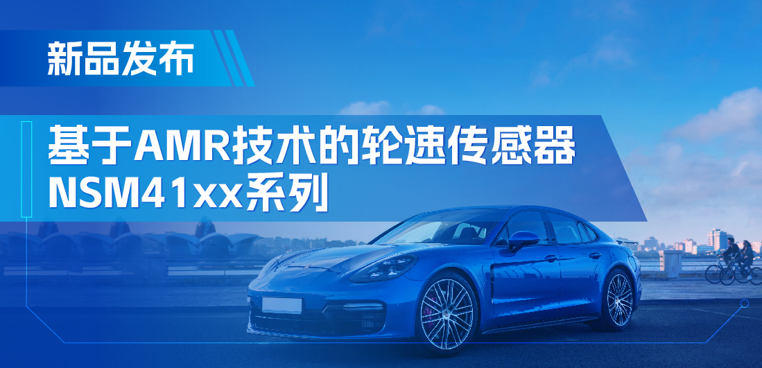 为汽车安全保驾护航，mg不朽情缘官网推出基于AMR技术的ABS轮速传感器