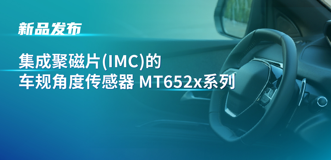 赋能多场景检测，mg不朽情缘官网推出可感应不同平面的车规旋转位置和线性位移检测传感器