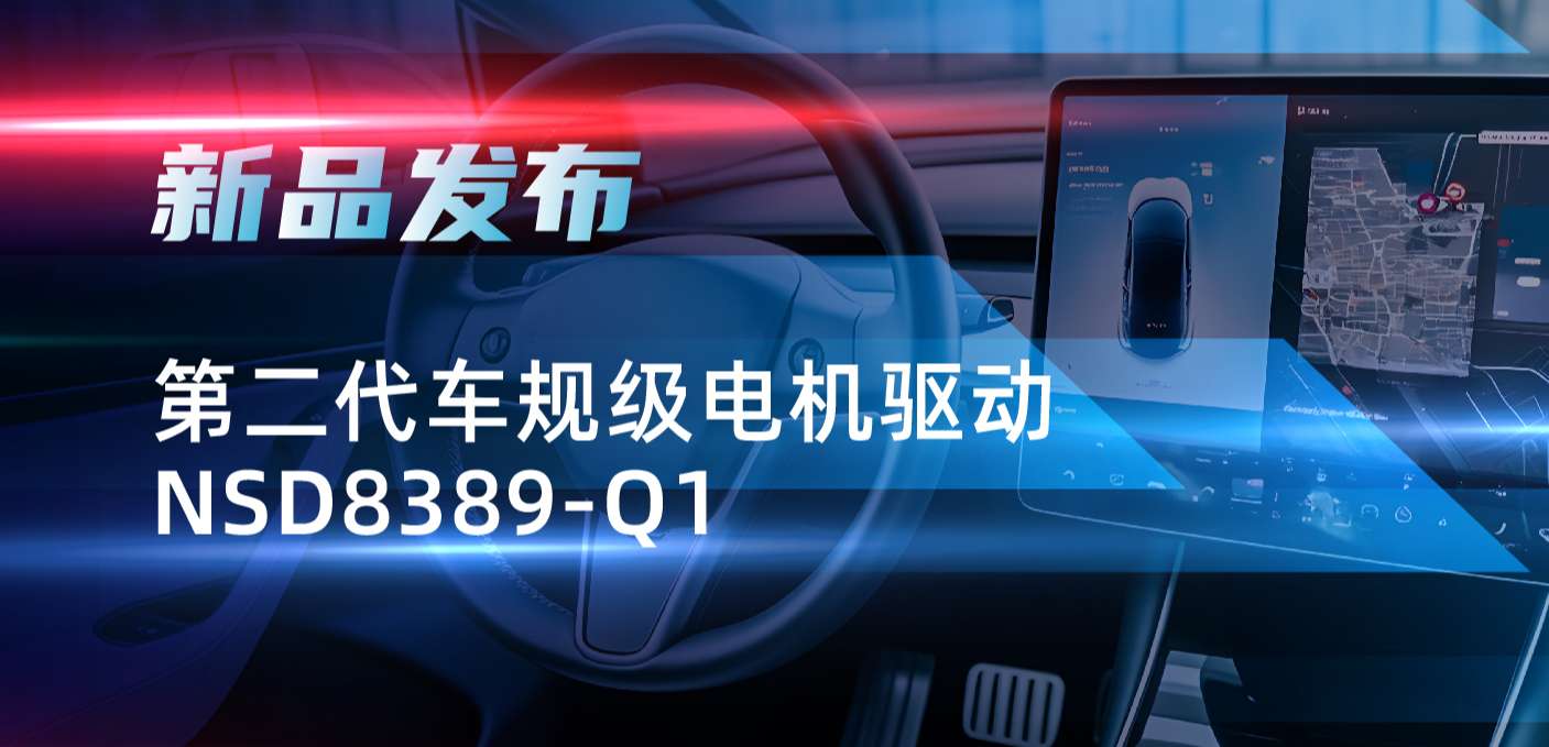 最高256细分，支持集成式热管理系统！mg不朽情缘官网发布第二代步进电机驱动NSD8389-Q1