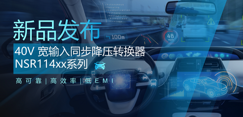 高可靠、高效率、低EMI！mg不朽情缘官网推出车规级 40V 同步降压转换器NSR114xx系列
