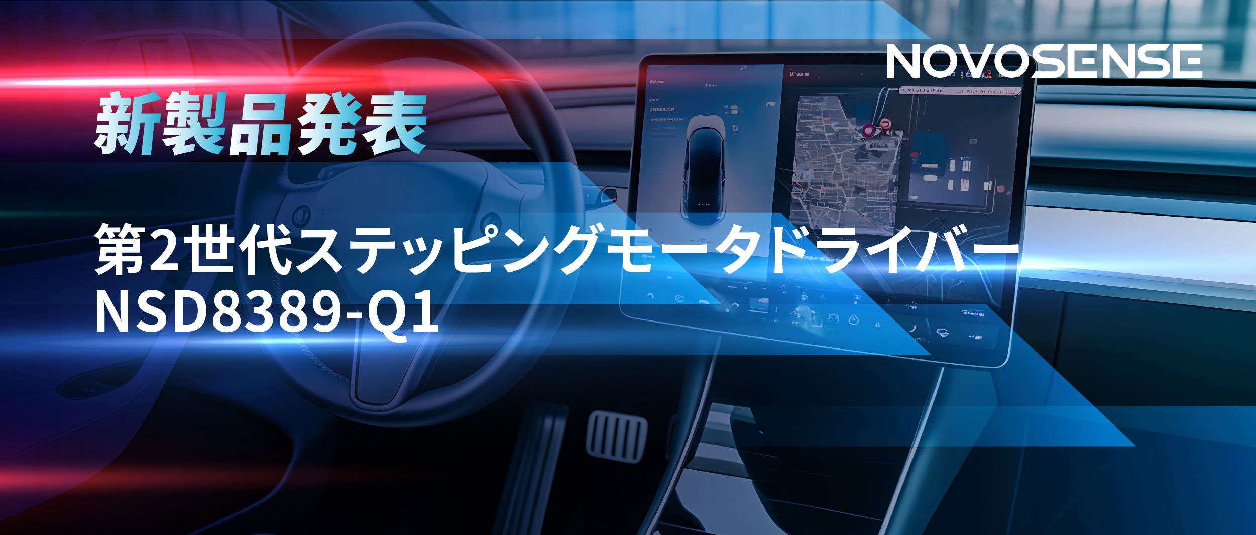 最大256マイクロステップ、統合型熱管理システム対応！NOVOSENSEが第2世代ステッピングモータドライバ「NSD8389-Q1」を発表