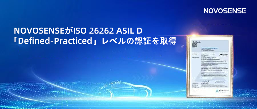 サプライチェーンの安全性を強化し、機能安全システムの実践を進める中、NOVOSENSEがさらに高いレベルの機能安全マネジメントシステム認証を取得