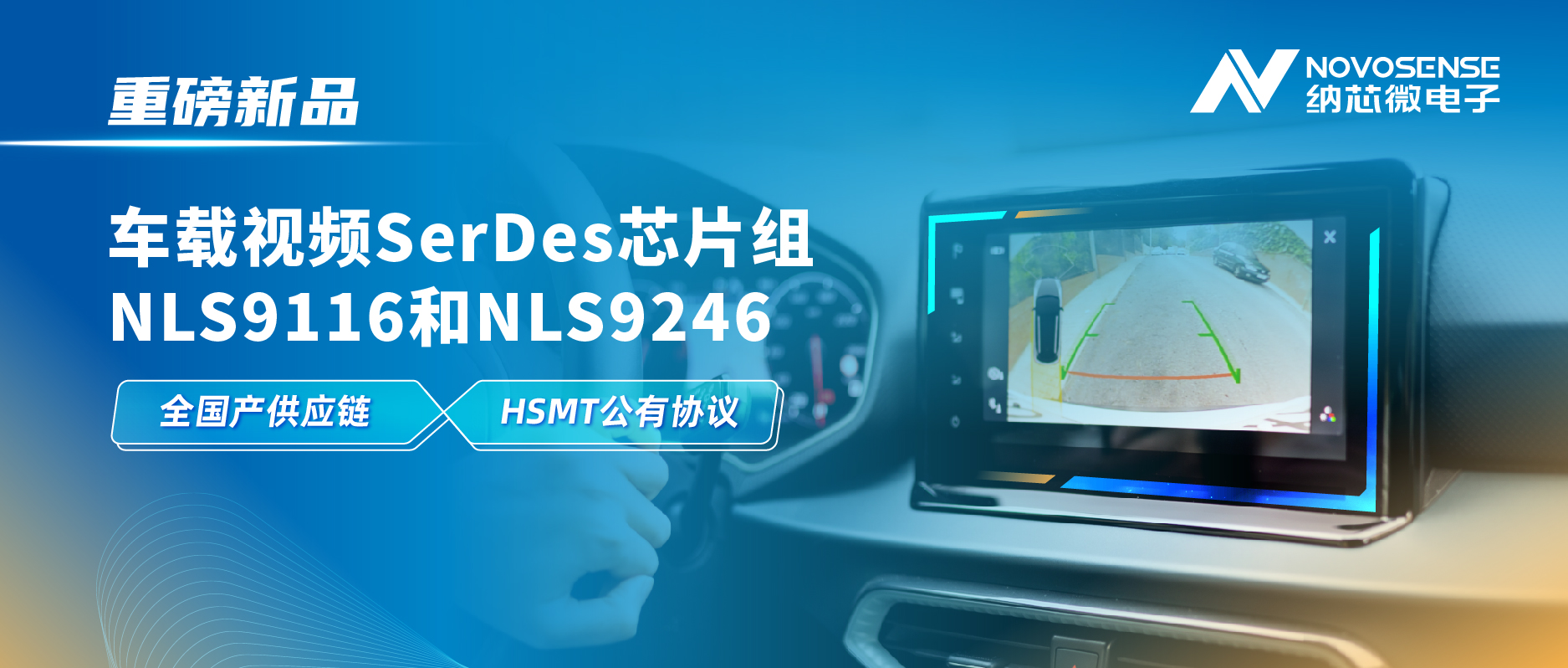 全国产供应链、完成HSMT芯片互联互通测试，mg不朽情缘官网推出车载视频SerDes芯片组NLS9116和NLS9246