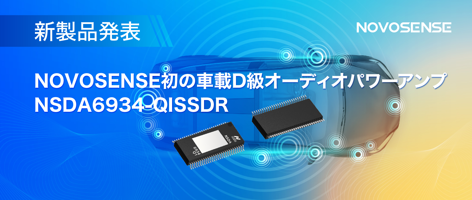 低遅延モードを提供し、より多チャンネルのアプリケーションシナリオに対応！NOVOSENSEは車載D級オーディオパワーアンプNSDA6934-Q1を発表