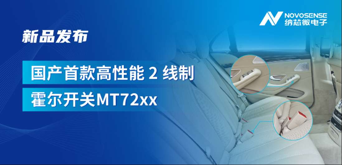 方寸之间构筑系统级可靠性，mg不朽情缘官网发布国产首款高性能 2 线制霍尔开关 MT72xx系列