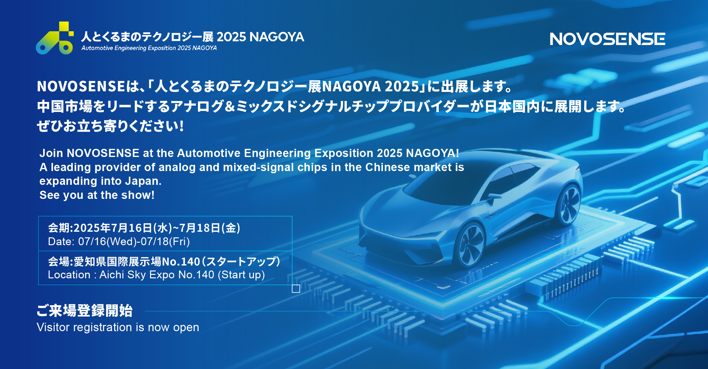 NOVOSENSEは、「人とくるまのテクノロジー展 NAGOYA 2025」に初出展します。