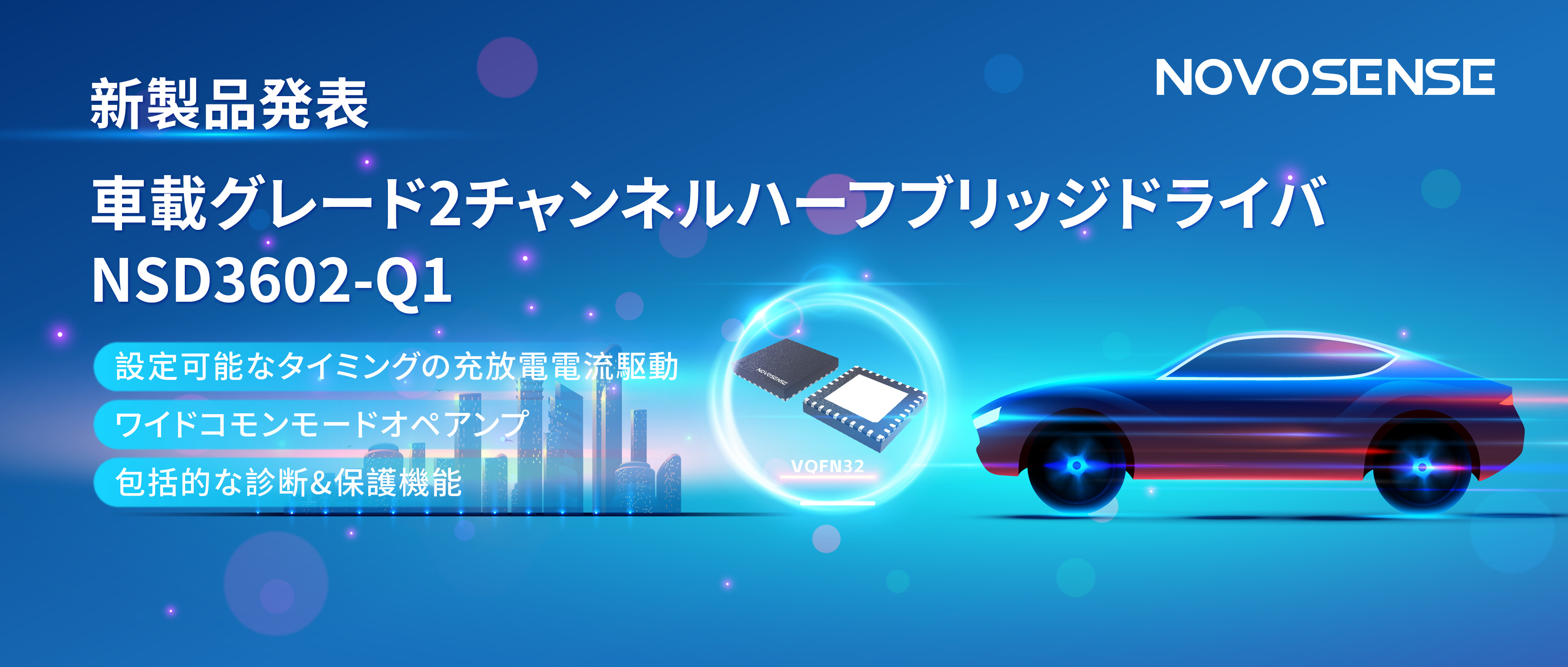 NOVOSENSE、車載グレードの2チャンネルハーフブリッジドライバNSD3602-Q1を発表、多様な負荷に対応し、車体制御システムの柔軟性を向上