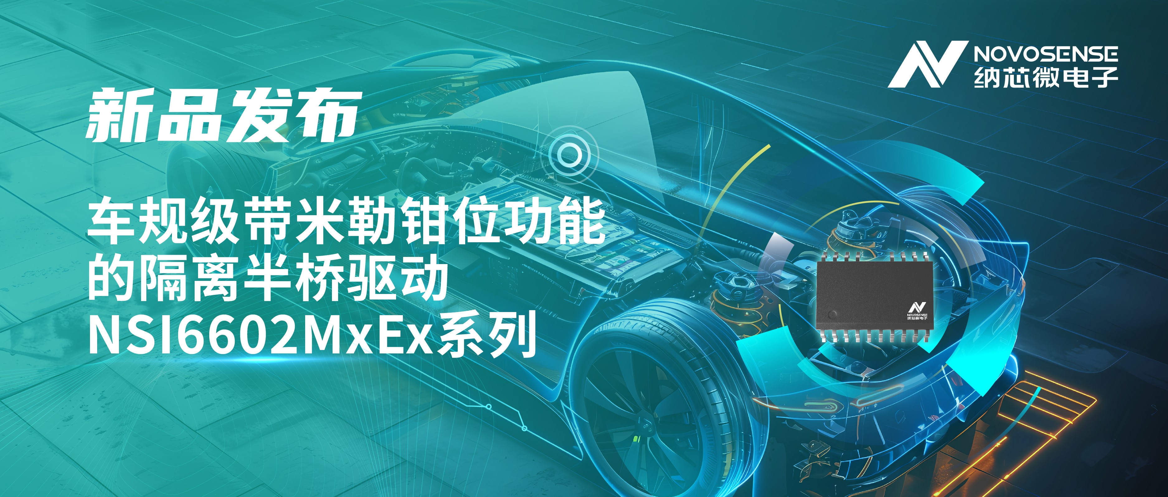 助力半桥器件开关安全提速，mg不朽情缘官网推出车规级带米勒钳位功能的隔离半桥驱动NSI6602MxEx系列