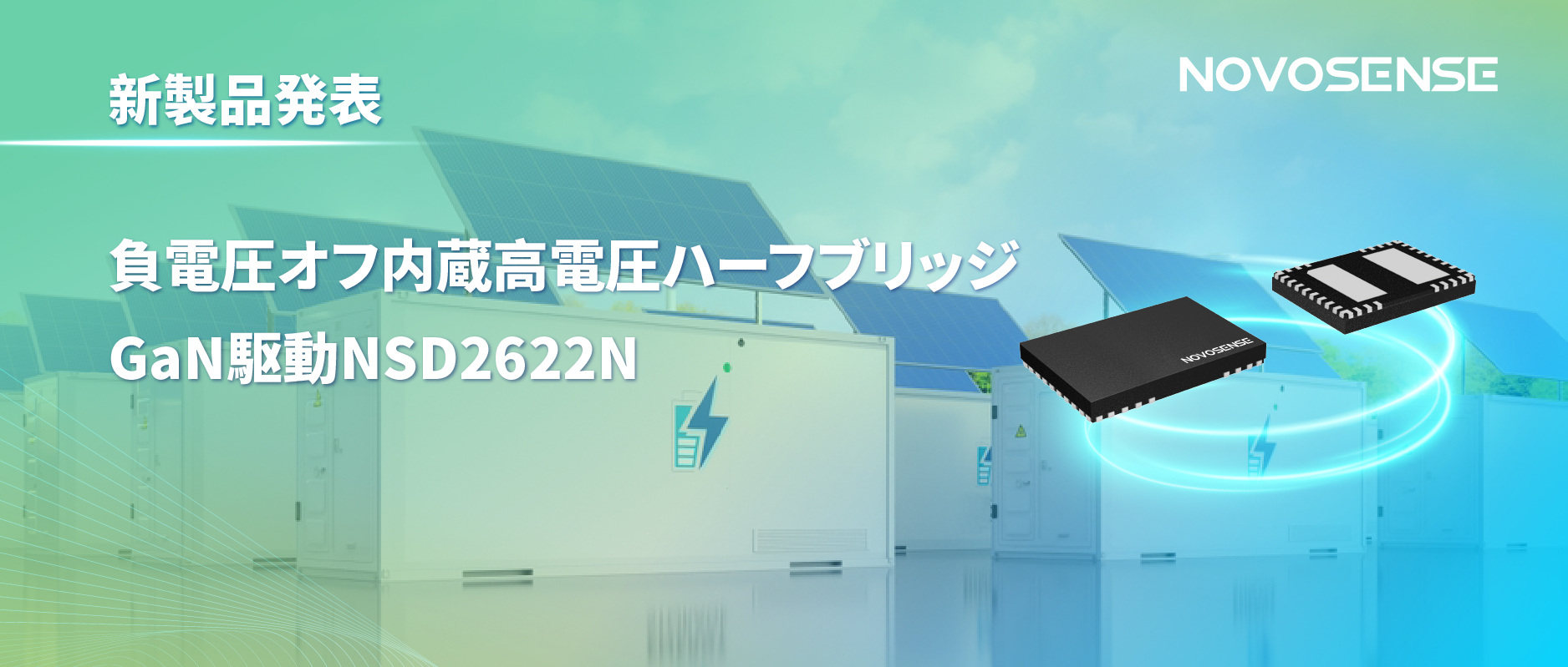 NOVOSENSE高電圧ハーフブリッジドライバNSD2622N：E-mode GaN向けに特化した高信頼性?高集積ソリューション
