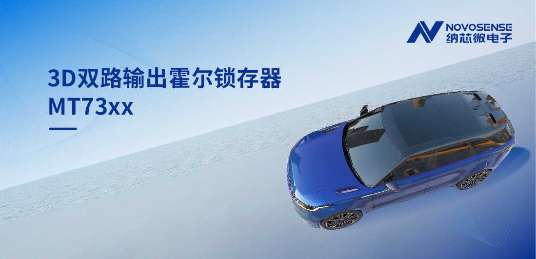 化繁为简, 适配复杂磁场环境，MT73xx 3D双路输出霍尔锁存器赋能车规电机精准控制