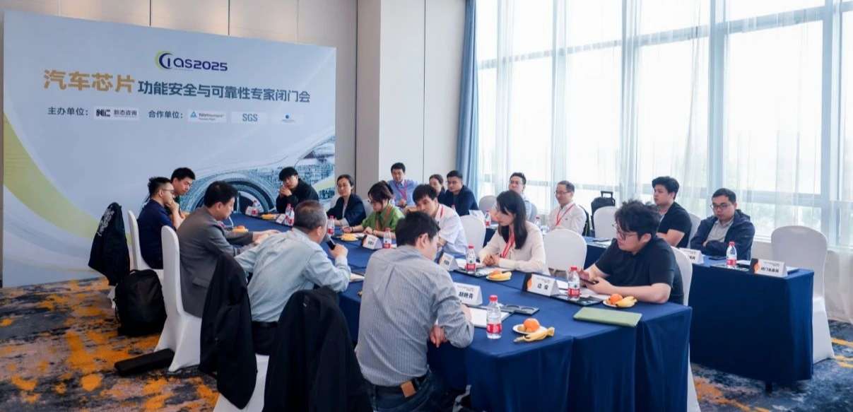 mg不朽情缘官网受邀参与汽车芯片功能安全闭门会，共话行业安全新范式