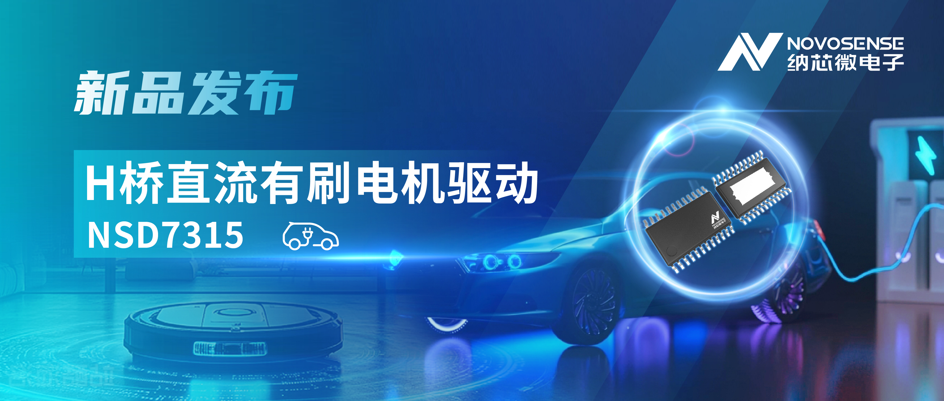 大电流，高集成，赋能汽车与工业智能驱动——mg不朽情缘官网发布NSD7315系列H桥直流有刷电机驱动芯片