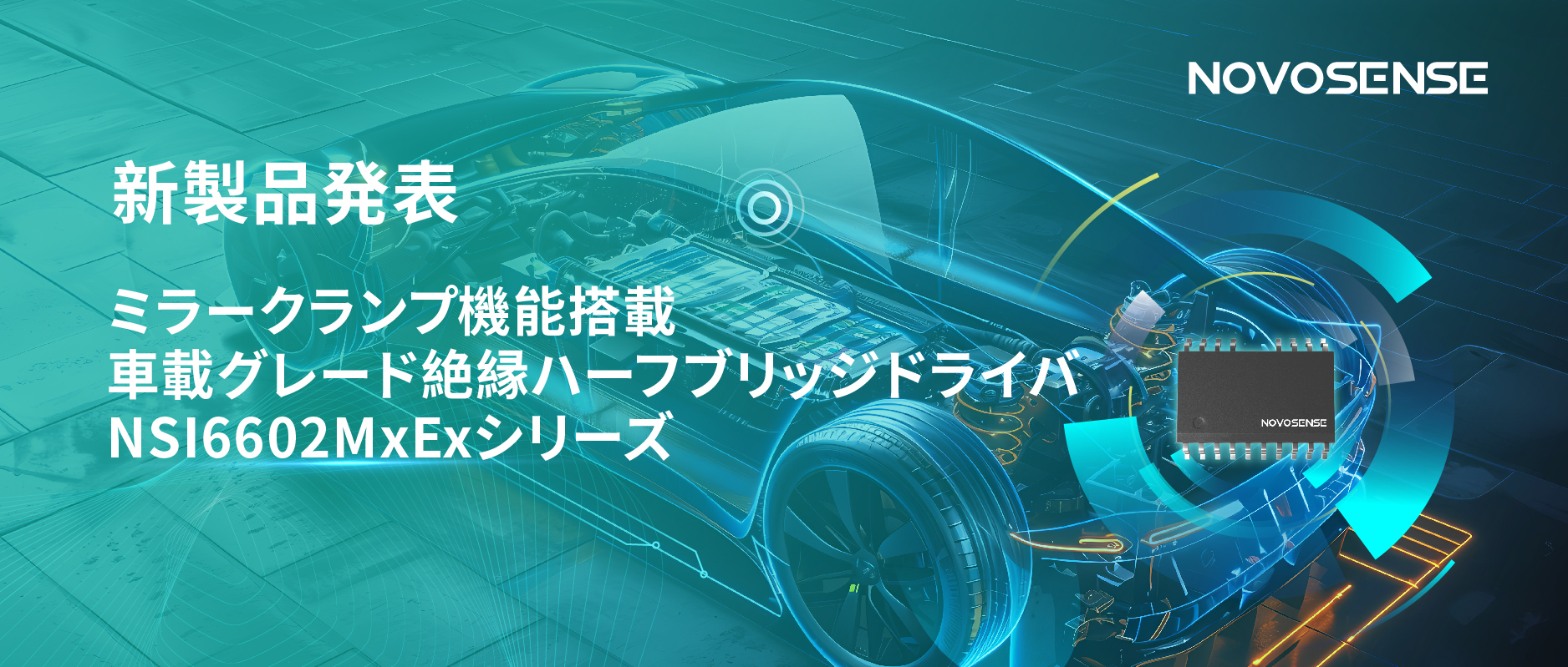 ハーフブリッジデバイスのスイッチングの安全高速化を実現、NOVOSENSEはミラークランプ機能搭載の車載グレード絶縁ハーフブリッジドライバNSI6602MxExシリーズを発表