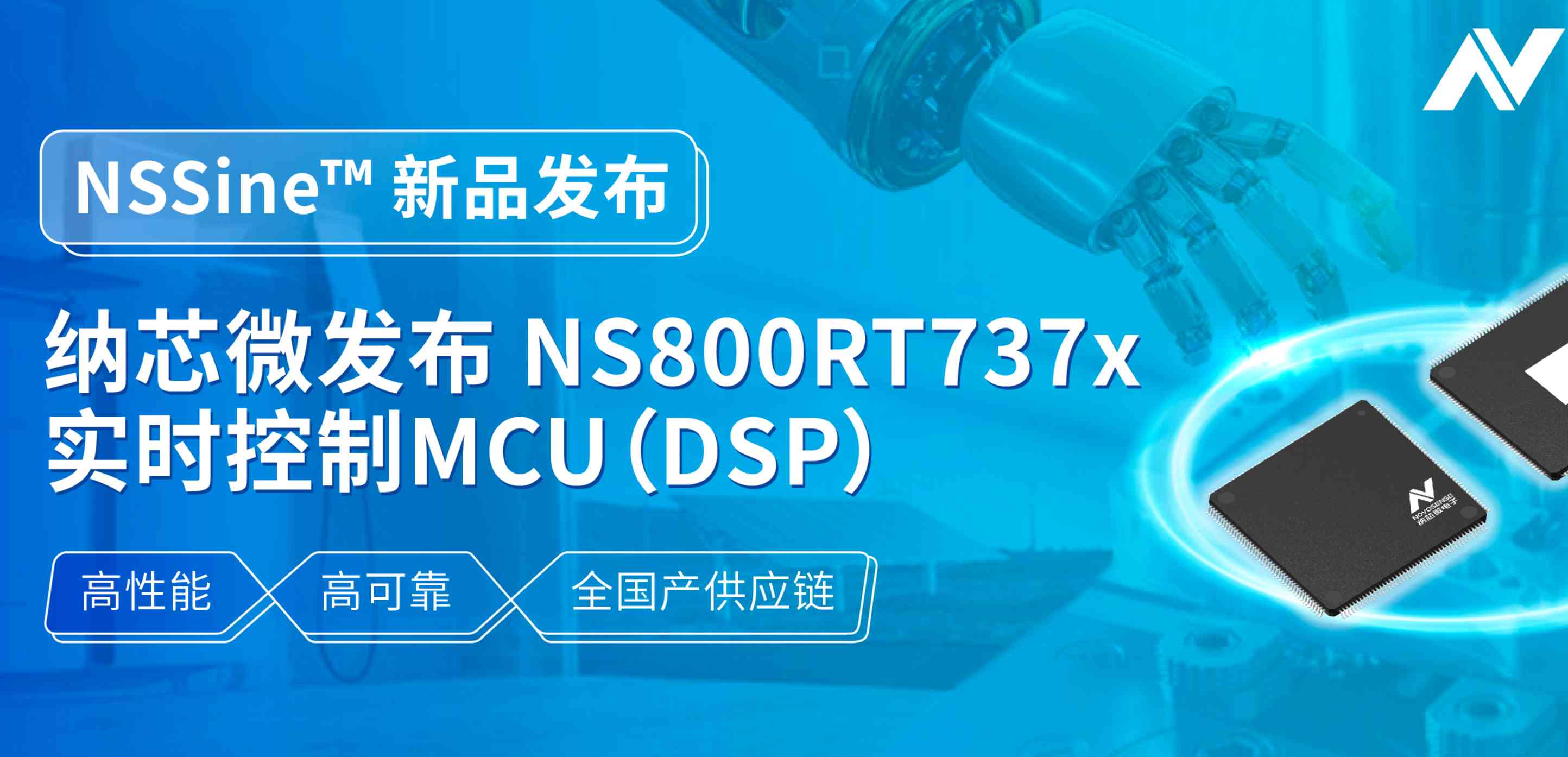 全国产供应链！mg不朽情缘官网发布NS800RT737x高性能实时控制MCU（DSP），赋能工业与能源核心控制