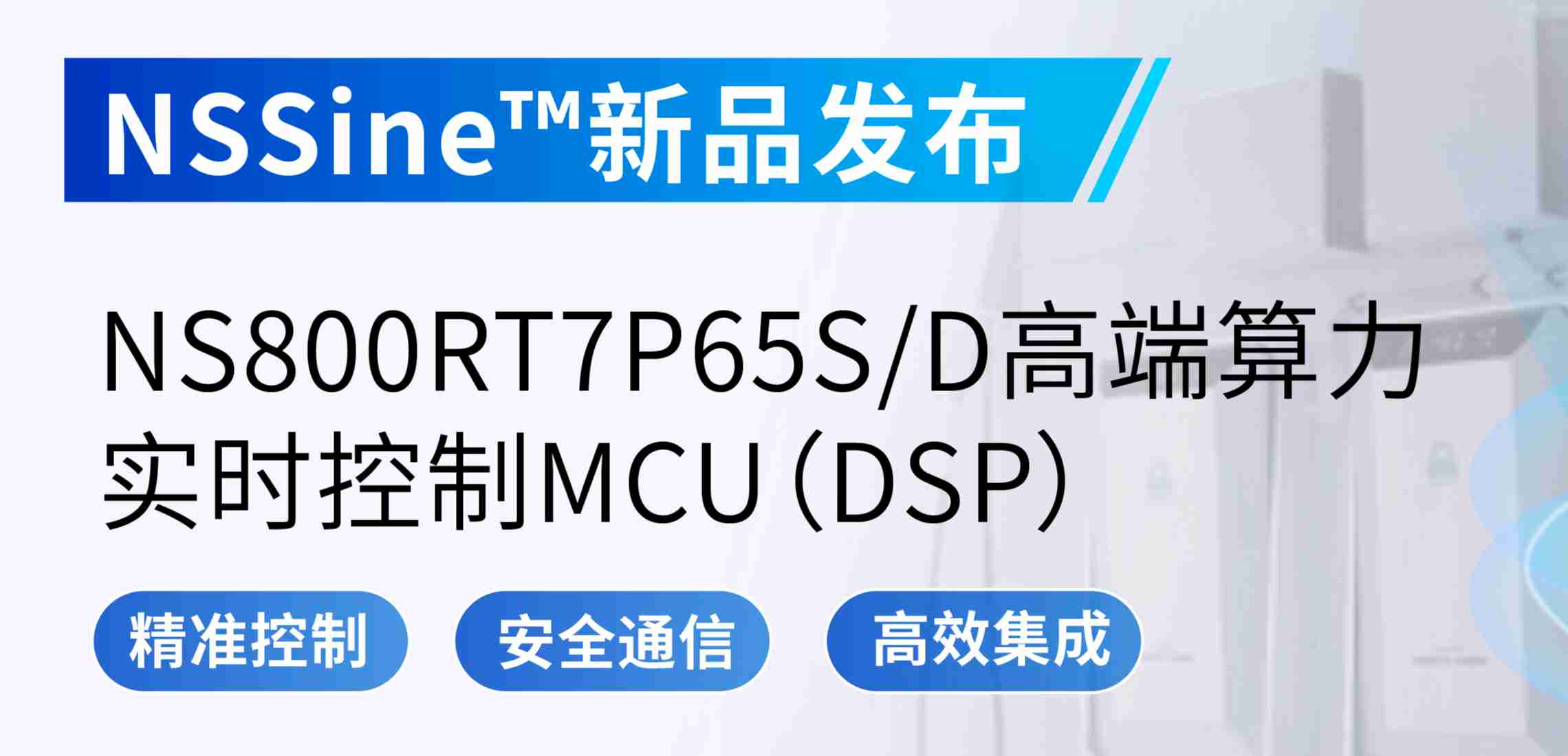 NSSine?再推高端算力新品：NS800RT7P65SD实时控制MCU（DSP），全面强化电源与电机控制应用