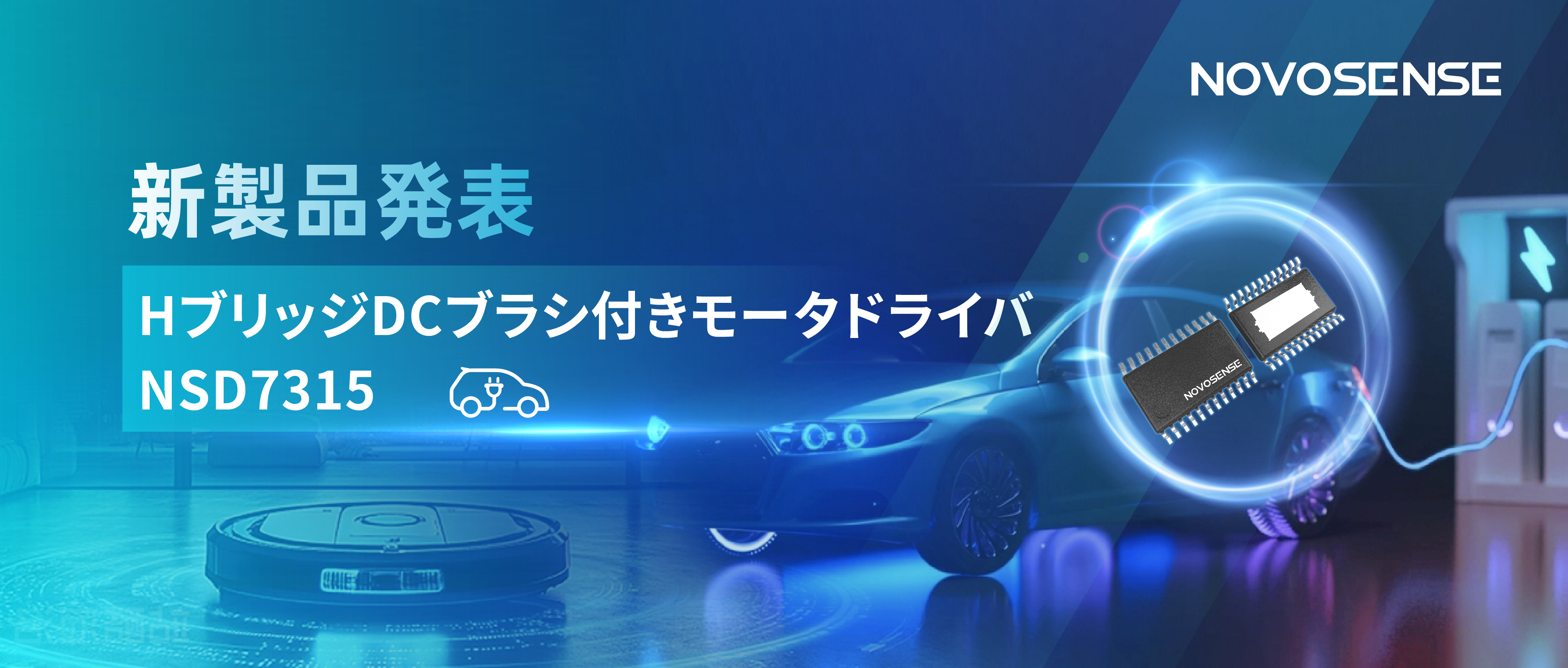 大電流?高集積で車載＆産業用スマートドライブを支援——NOVOSENSE、NSD7315シリーズHブリッジDCブラシ付きモータドライバチップを発表
