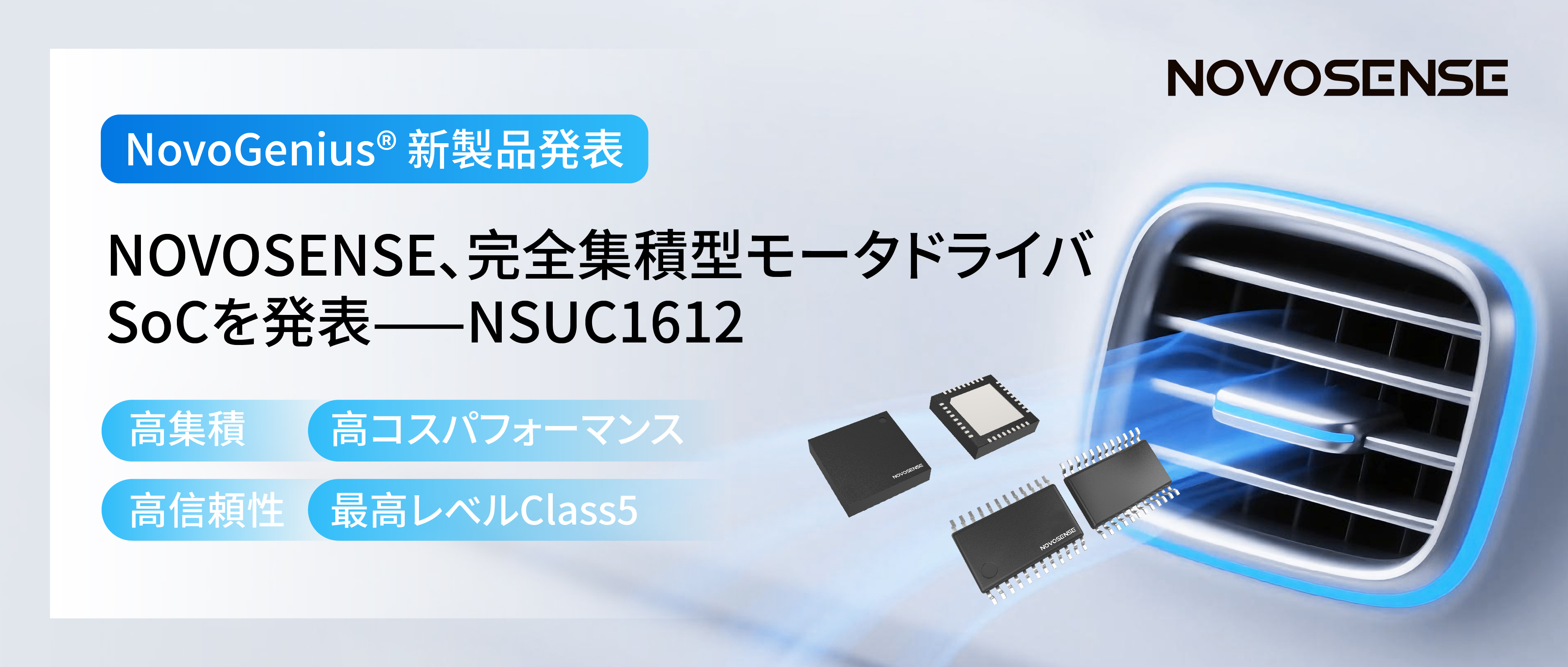 シングルチップ駆動で、車載スマートアクチュエーターの高いコスパを実現！NOVOSENSE、完全集積型モータドライバSoC NSUC1612を発表