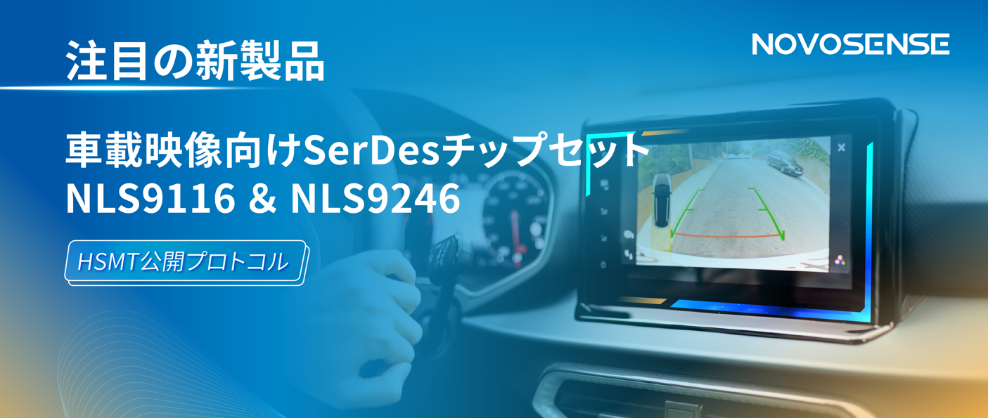 HSMTチップ相互接続テスト完了、NOVOSENSEは車載用映像向けSerDesチップセットNLS9116＆NLS9246を発表
