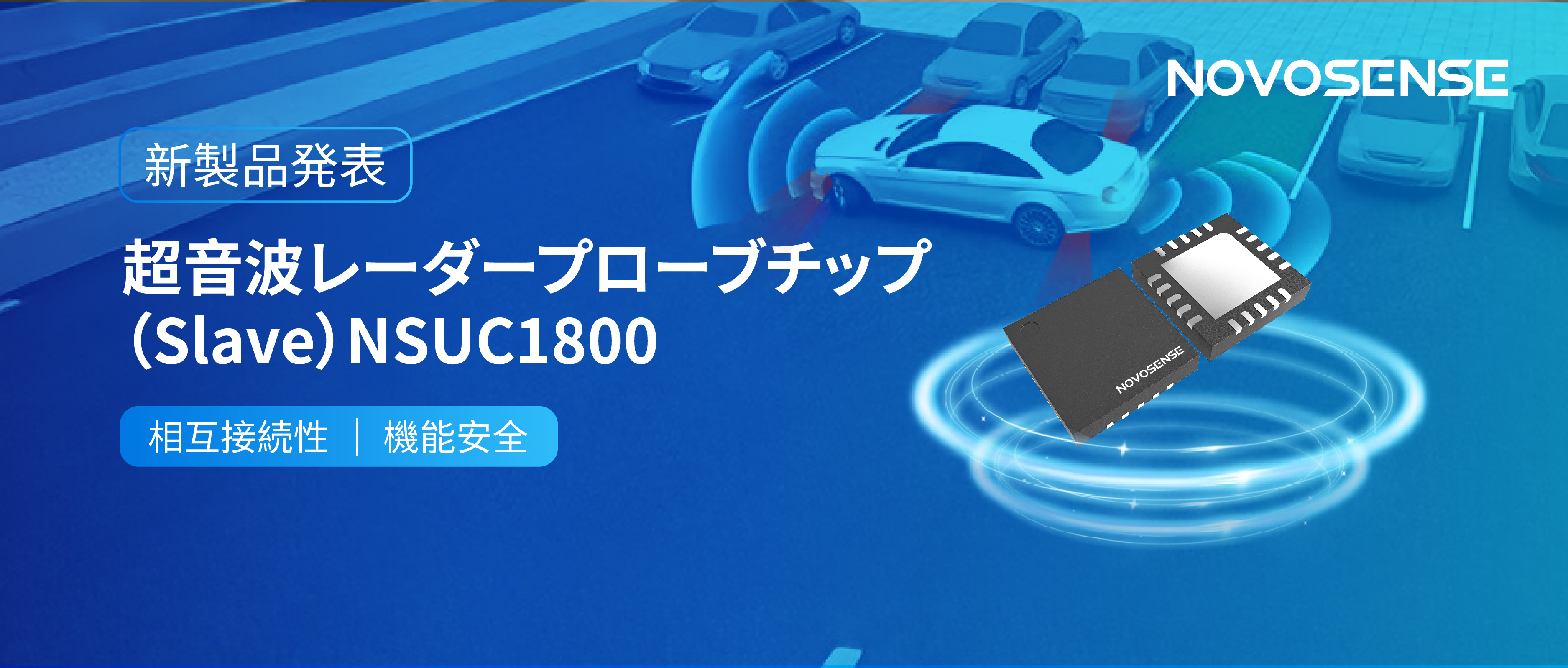 NOVOSENSEは超音波レーダープローブチップNSUC1800を正式発表： DSI3プロトコルに対応
